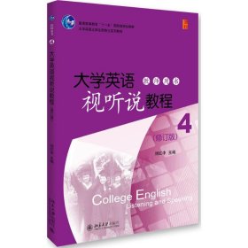 大學(xué)英語視聽說教程（4）教師用書（修訂版）