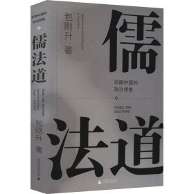 儒法道 早期中国的政治想象