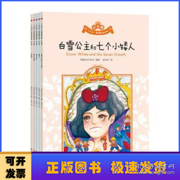 小书虫双语漫画名著公主卷白雪公主和七个小矮人、睡美人、小美人鱼、美女与野兽、灰姑娘（全5册）