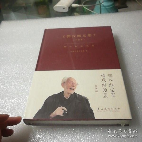 《郭汉城文集》（十卷本）研讨会论文集