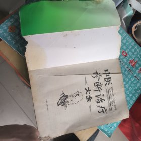 中医诊断治疗大全