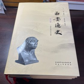 西安通史（全四册）