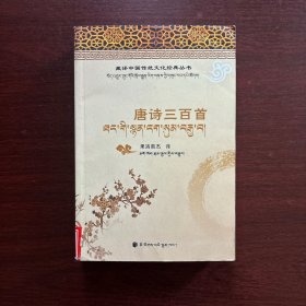 藏译中国传统文化经典丛书：唐诗三百首(汉藏对照)