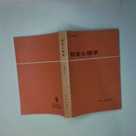 社会心理学