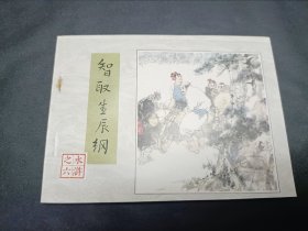 水浒传水浒全传四大名著之一1996年3月第1版第三次印刷第6册智取生辰纲