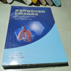 新发呼吸道传染病护理实践指南