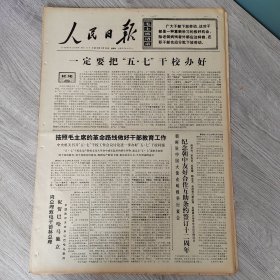 人民日报1973年7月11日（4开六版） 按照毛主席的革命路线做好干部教育工作。 积极培养大胆使用少数民族新干部。 小麦生产大有可为。 增产农机排灌设备支援农田基本建设。 勤工俭学促进普及教育。 贫下中农关心的一件大事。 走遍村寨调查入学情况。