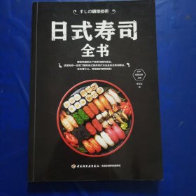 日式寿司全书
