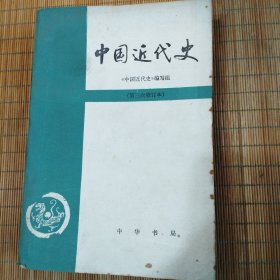 中国近代史