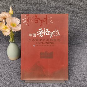 中国香格里拉生态旅游区总体规划:2007~2020