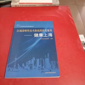 区域战略性技术路线图研究案例. 健康上海