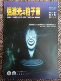 强激光与粒子束〔第34卷第8期〕