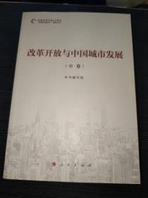 庆祝改革开放40周年“百城百县百企”调研丛书：改革开放与中国城市发展（套装全3卷）