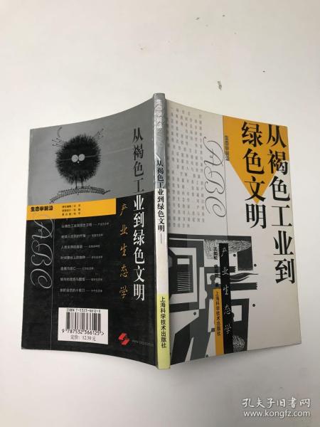 从褐色工业到绿色文明：产业生态学——生态学前沿ABC