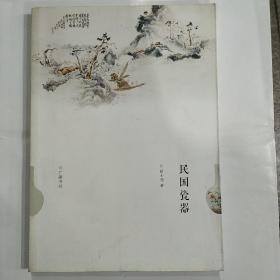 民国瓷器(16开 广陵书社 定价60元