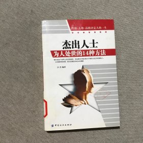 杰出人士为人处世的14种方法:性格·人格·品格决定人的一生