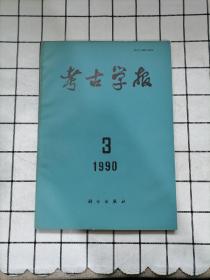 考古学报1990 3