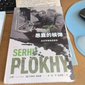 《愚蠢的核弹：古巴导弹危机新史》万有引力书系 浦洛基作品集