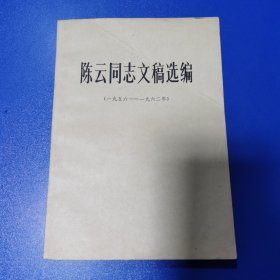 陈云同志文稿选编（一九五六——一九六二年）