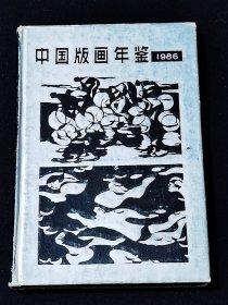 《中国版画年鉴1986年》