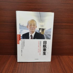 日航重生：稻盛和夫如何将破产企业打造为世界一流公司