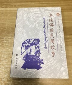 本溪满族民间故事:神话与传说卷
