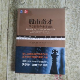 股市奇才华尔街50年市场智慧