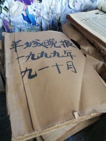 羊城晚报 1999年10月份（9.26-10.31）