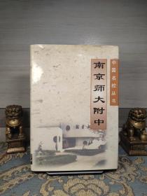 南京师大附中