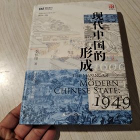 现代中国的形成
