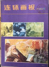 连环画报（80 年5 ）