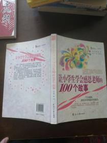 让小学生学会感恩老师的100个故事