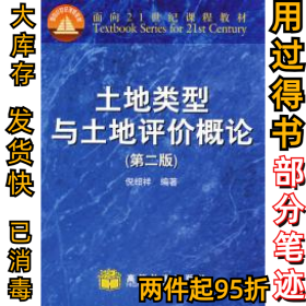 土地类型与土地评价概论(D二版)倪绍祥9787040073584高等教育出版社1999-06-01