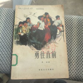 勇往直前
