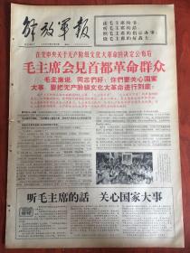 解放军报1966年8月12日，