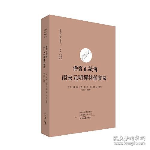 僧宝正续传 南宋元明禅林僧宝传·中国禅宗典籍丛刊