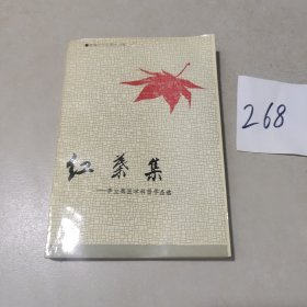 紅葉集，李立輝醫(yī)學科普作品選