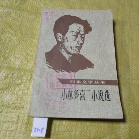 日本文学丛书 小林多喜二小说选