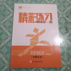 精彩练习就练这一本 历史与社会 七年级上（中国历史 人文地理上册）