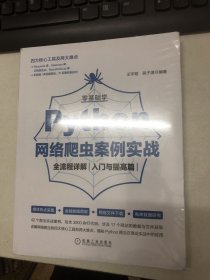 零基础学Python网络爬虫案例实战全流程详解（入门与提高篇）