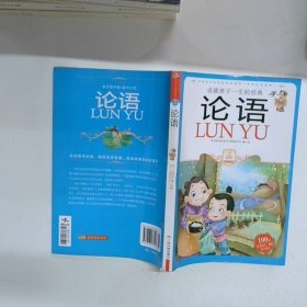小学生爱读本·国学经典：论语