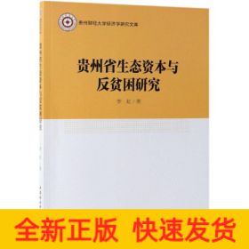 贵州省生态资本与反贫困研究