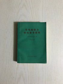 常见病验方研究参考资料