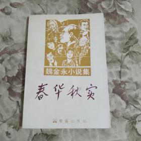 S3—2  春华秋实——魏金永小说集（作者签赠本）