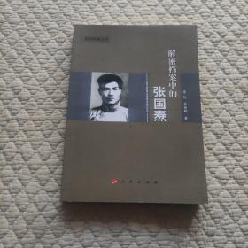 解密档案中的张国焘(一版一印)