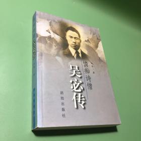 情痴诗僧吴宓传 （32开 2000年1版1印 本书是第一本全面介绍著名学者吴宓先生一生的传记 作者通过大量资料，用生动的文笔记叙了这位中国比较文学开创者、红学家的生平经历、学术成就和诗文创作，以及他与王国维、陈寅恪、钱锺书等大学者的交往的经历，并描写了他与陈心一、毛彦文等人的情感纠葛，具有很高的价值，值得一读。）