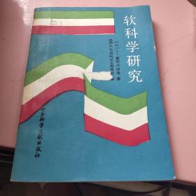 软科学研究（画线）