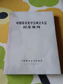 中国蒙古史学会成立大会纪念集刊