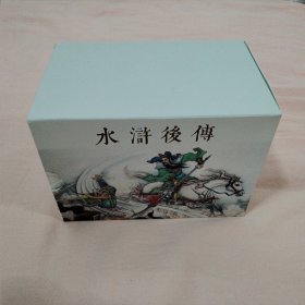 水浒后传（全10册）