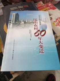 昆山农村60年大变迁